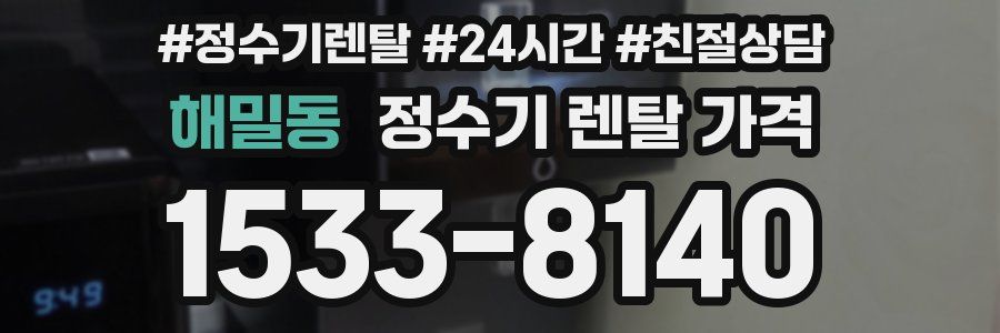 해밀동 정수기 렌탈 가격