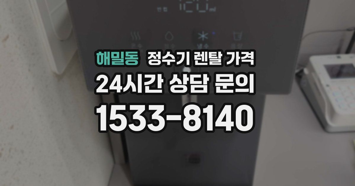 해밀동 정수기 렌탈 가격