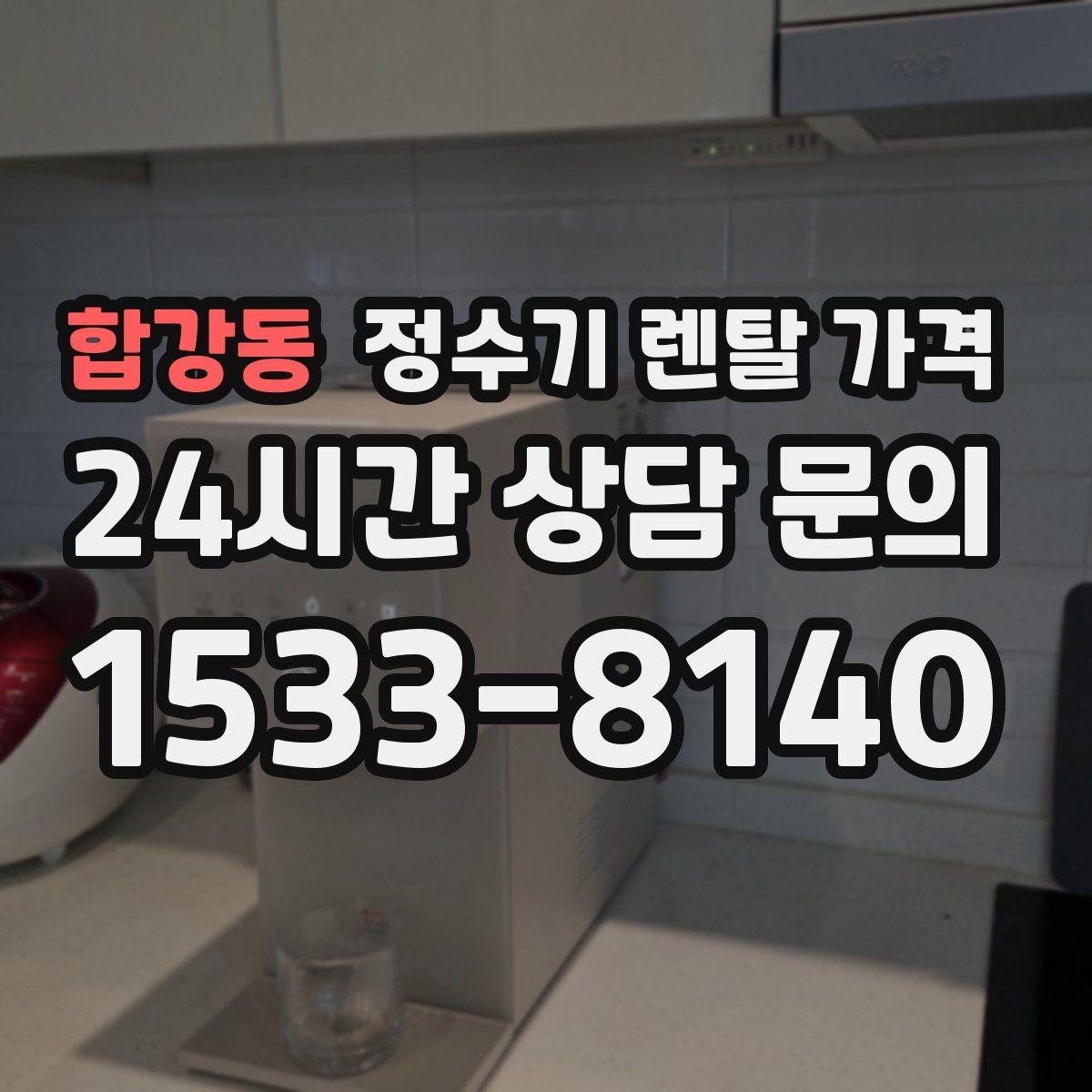 합강동 정수기 렌탈 가격 저수조형이 여전히 필요한 경우는 언제일까