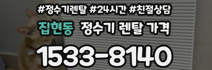 집현동 정수기 렌탈 가격