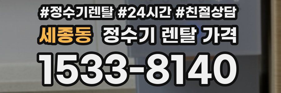 세종동 정수기 렌탈 가격