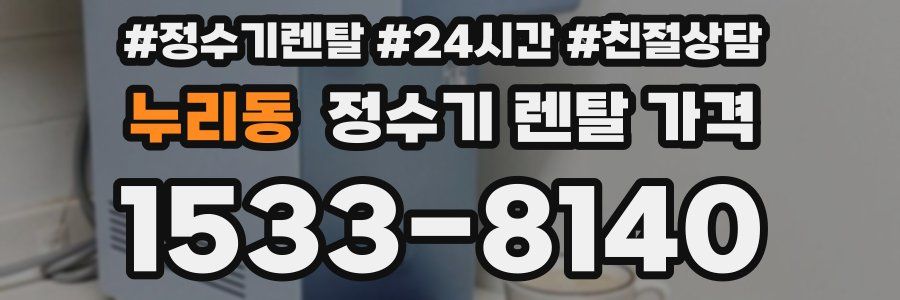 누리동 정수기 렌탈 가격