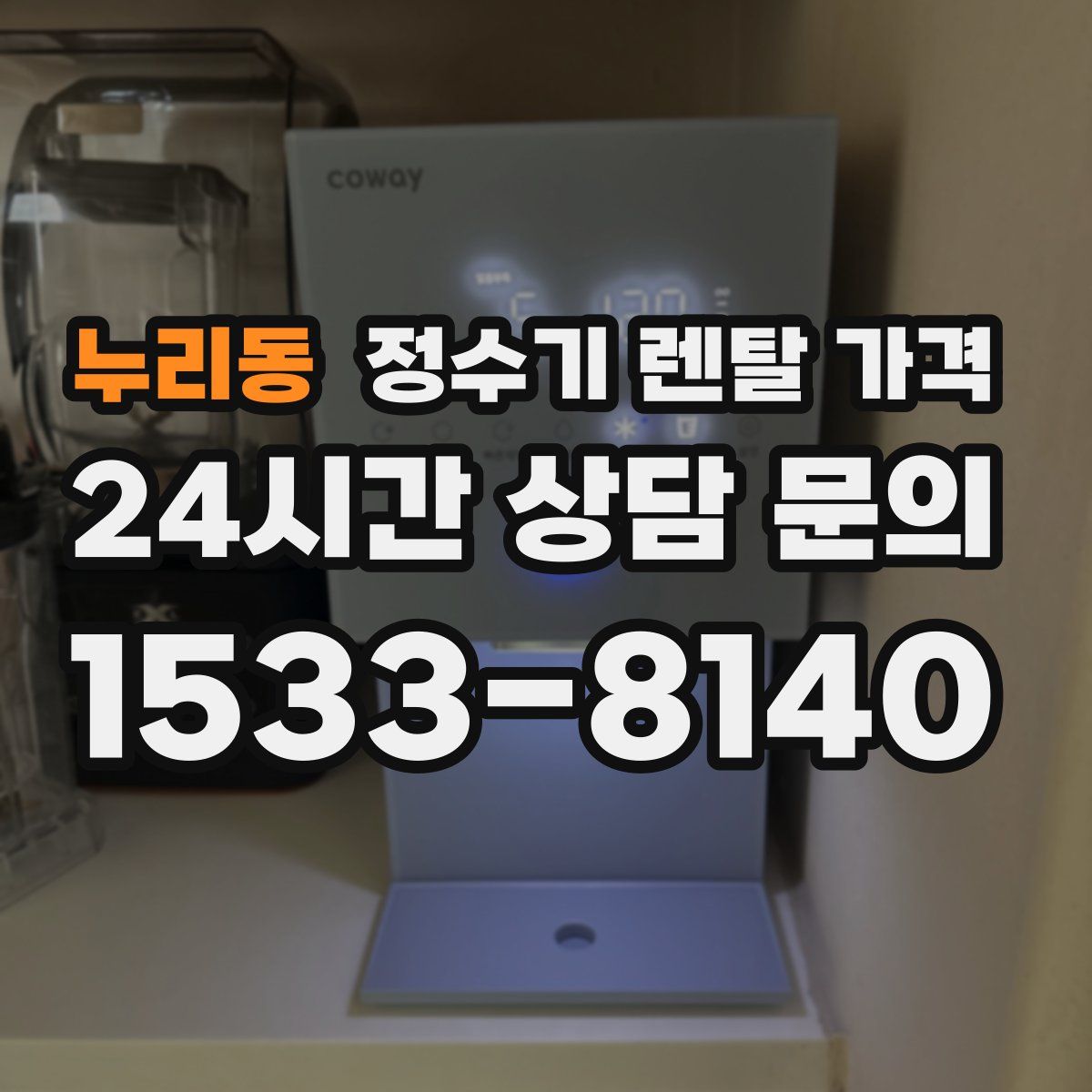 누리동 정수기 렌탈 가격