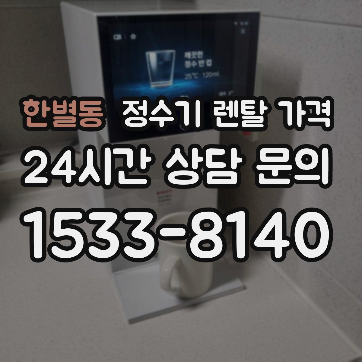 한별동 정수기 렌탈 가격
