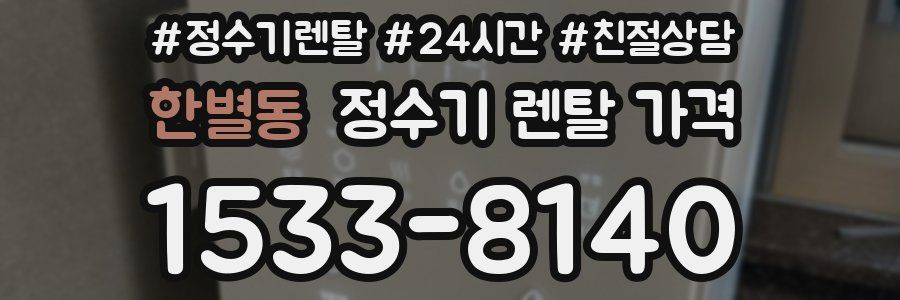 한별동 정수기 렌탈 가격
