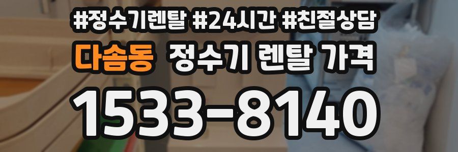 다솜동 정수기 렌탈 가격