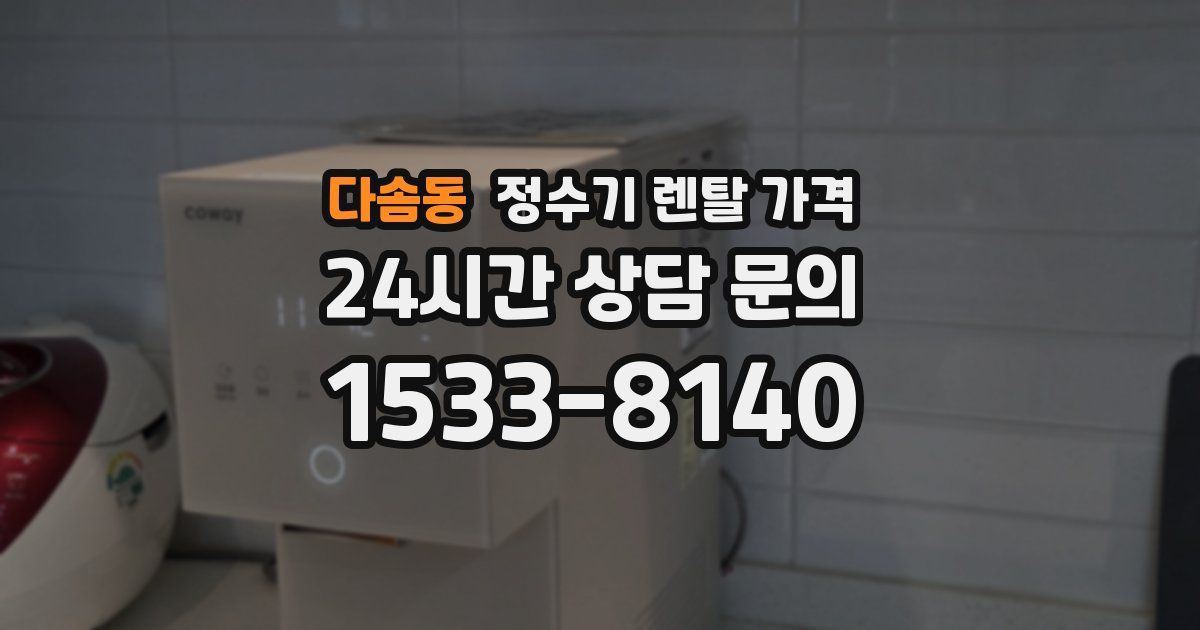 다솜동 정수기 렌탈 가격