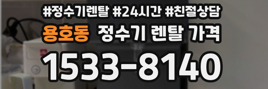 용호동 정수기 렌탈 가격