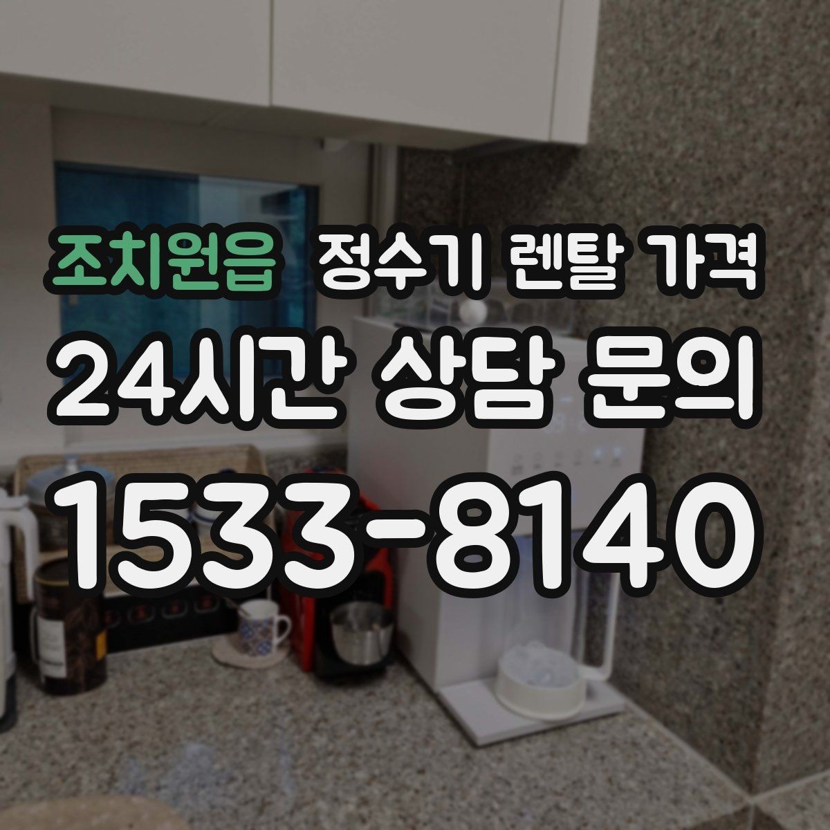 조치원읍 정수기 렌탈 가격 실패 없는 선택을 위한 가이드