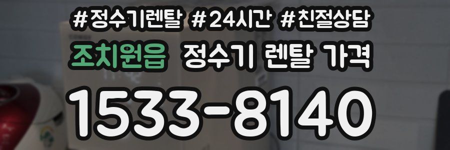 조치원읍 정수기 렌탈 가격
