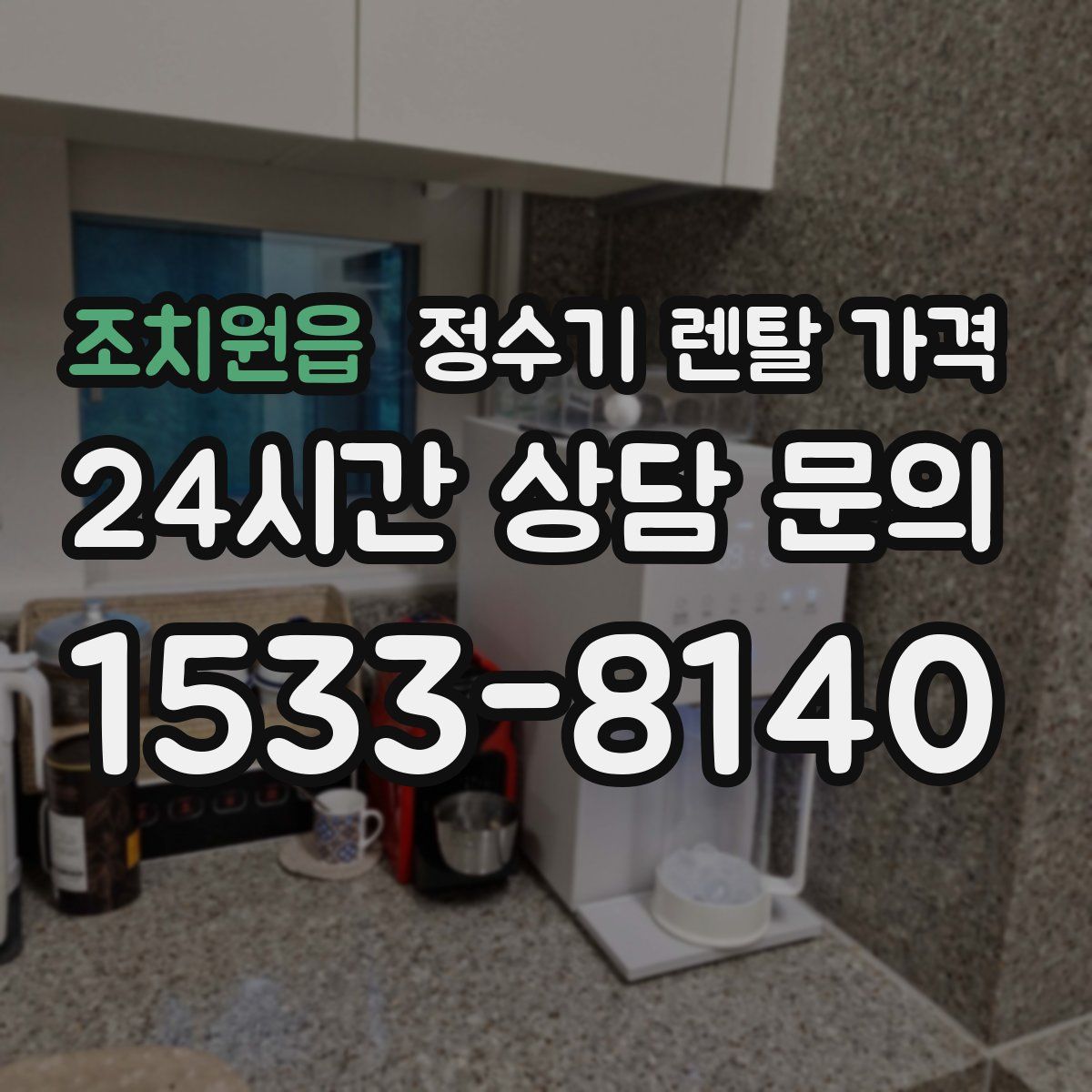 조치원읍 정수기 렌탈 가격