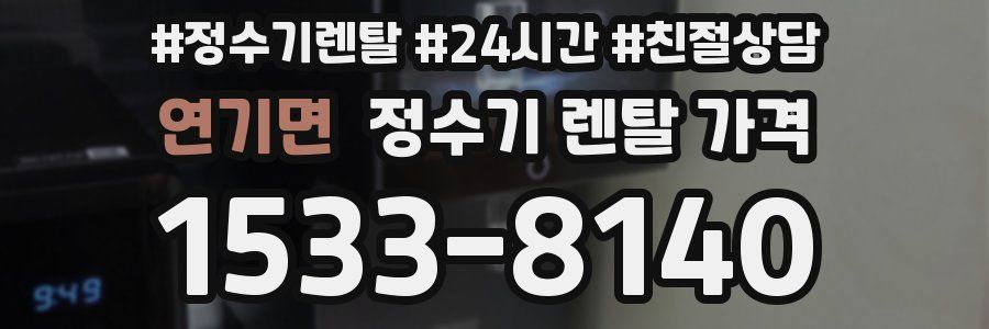 연기면 정수기 렌탈 가격