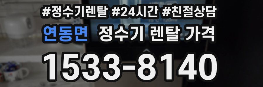 연동면 정수기 렌탈 가격