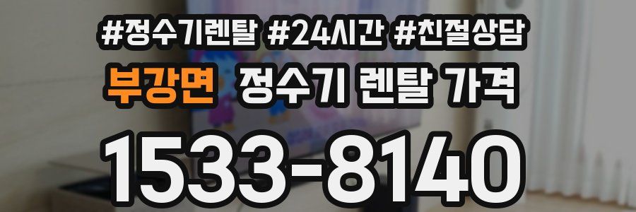 부강면 정수기 렌탈 가격