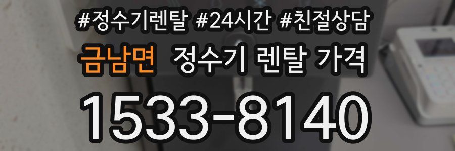 금남면 정수기 렌탈 가격