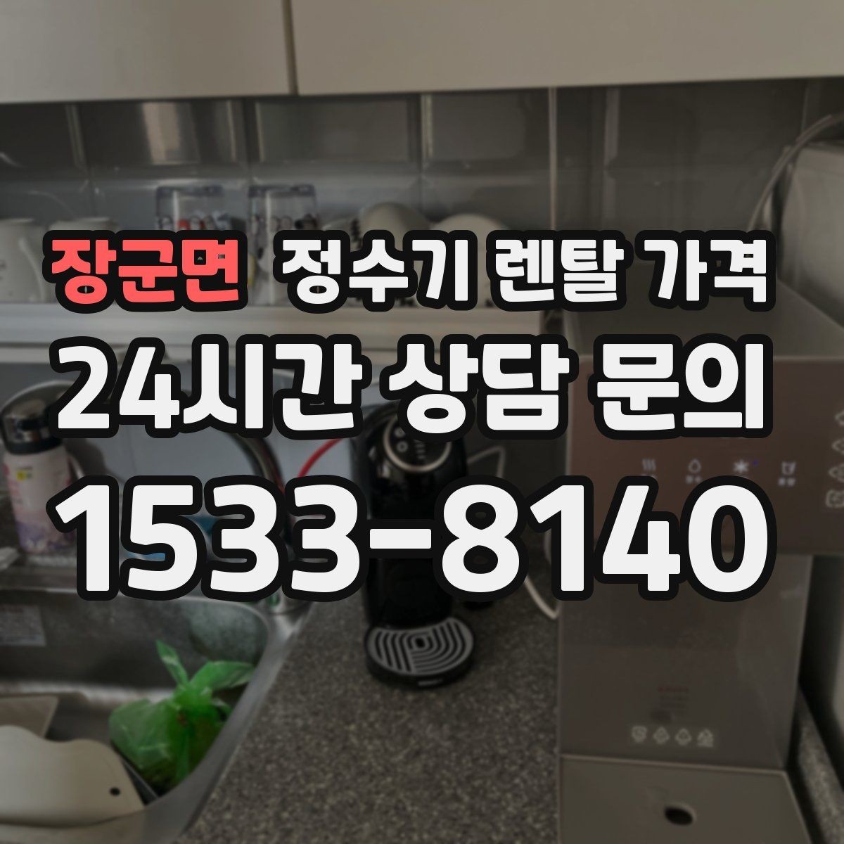 장군면 정수기 렌탈 가격 방문 점검 서비스가 필요한 집의 특징