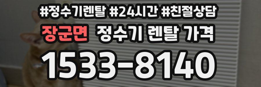 장군면 정수기 렌탈 가격