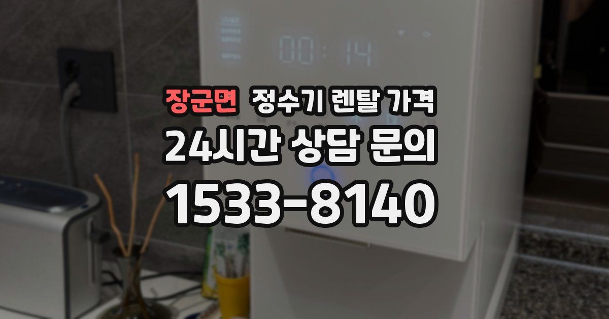 장군면 정수기 렌탈 가격