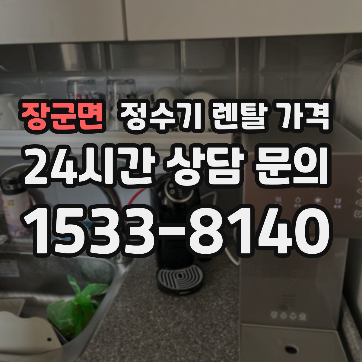 장군면 정수기 렌탈 가격