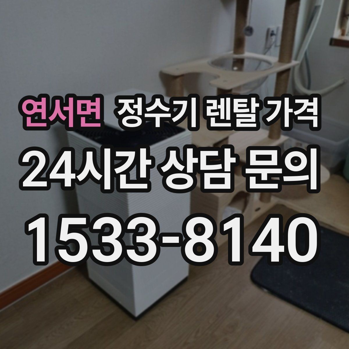 연서면 정수기 렌탈 가격 위생 민감한 집의 선택 기준 정리