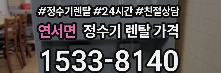 연서면 정수기 렌탈 가격