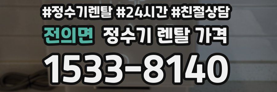 전의면 정수기 렌탈 가격