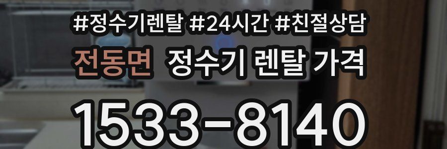 전동면 정수기 렌탈 가격