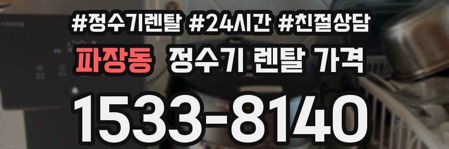 파장동 정수기 렌탈 가격