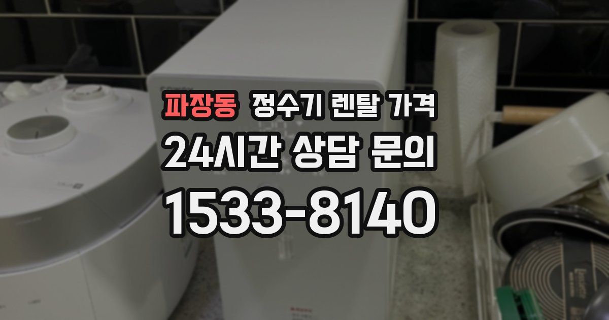 파장동 정수기 렌탈 가격