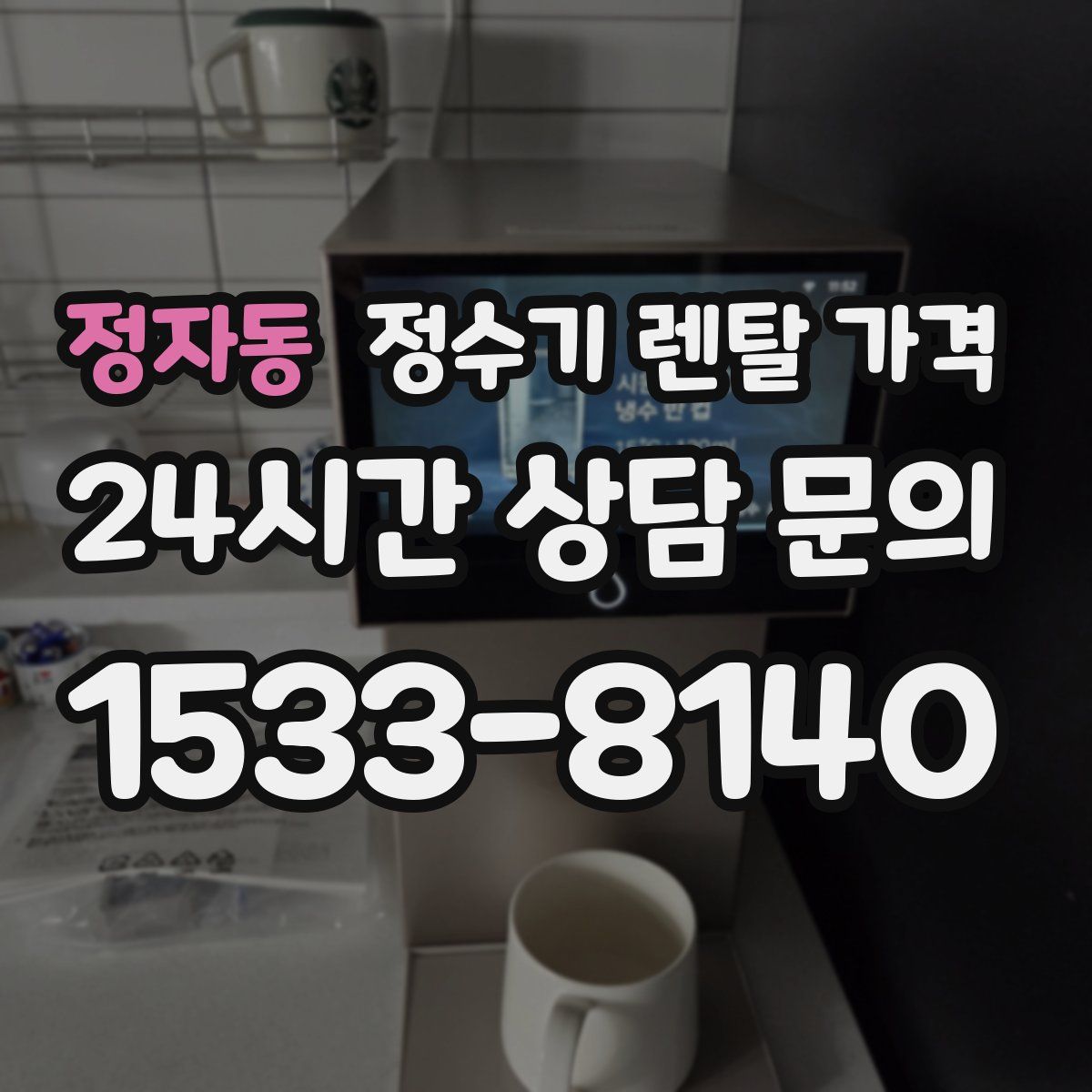 정자동 정수기 렌탈 가격