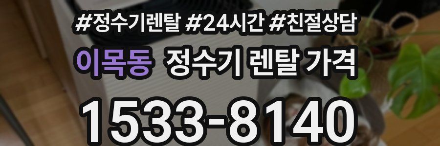 이목동 정수기 렌탈 가격
