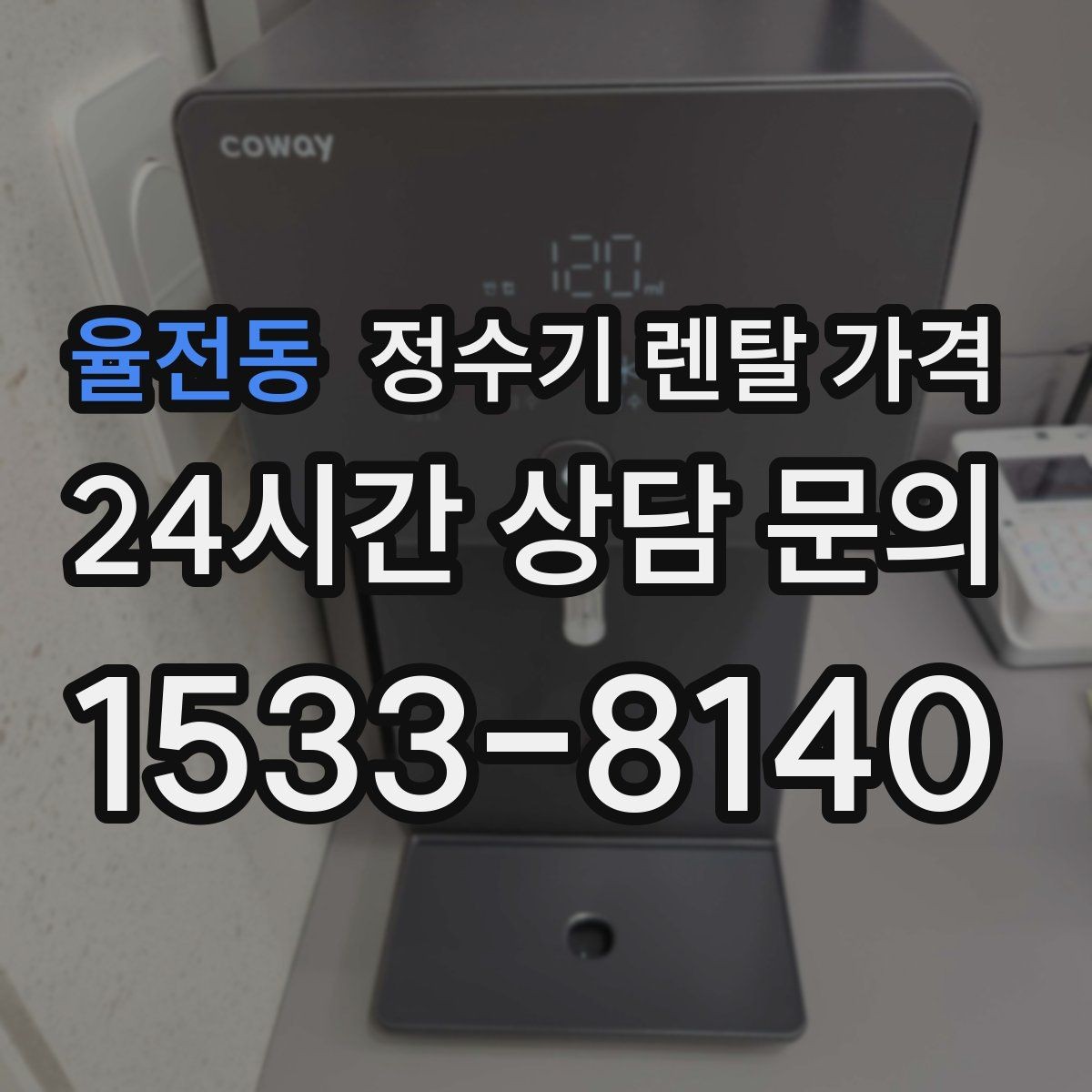 율전동 정수기 렌탈 가격 AS 속도가 만족도를 좌우하는 이유