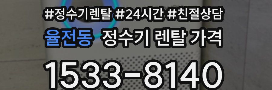 율전동 정수기 렌탈 가격