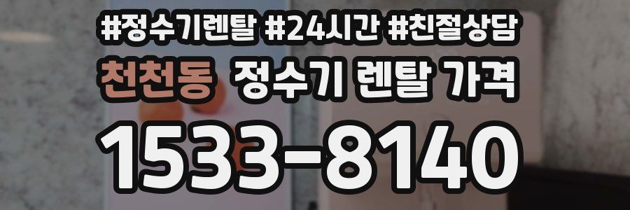 천천동 정수기 렌탈 가격