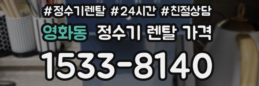 영화동 정수기 렌탈 가격
