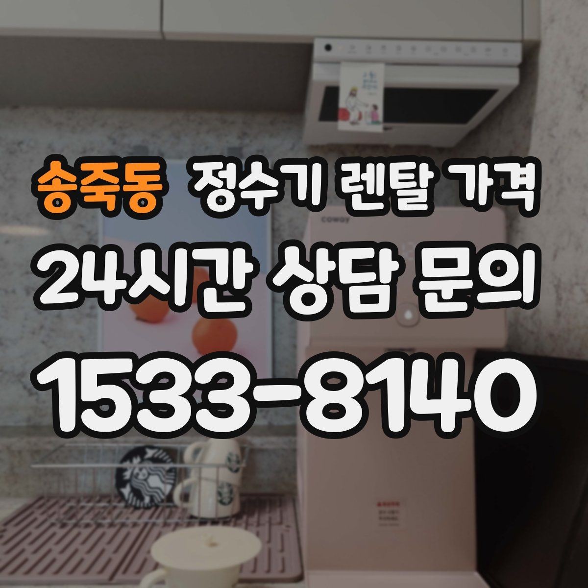송죽동 정수기 렌탈 가격 월 부담을 줄이면서 만족도 높이는 방법