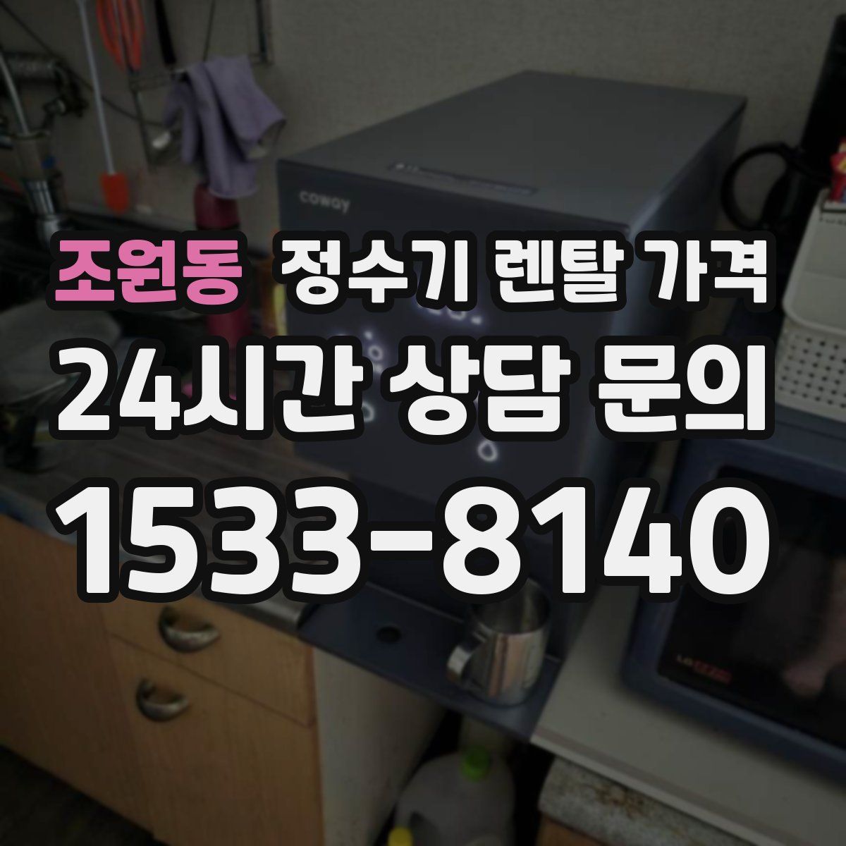 조원동 정수기 렌탈 가격