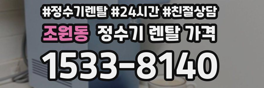 조원동 정수기 렌탈 가격