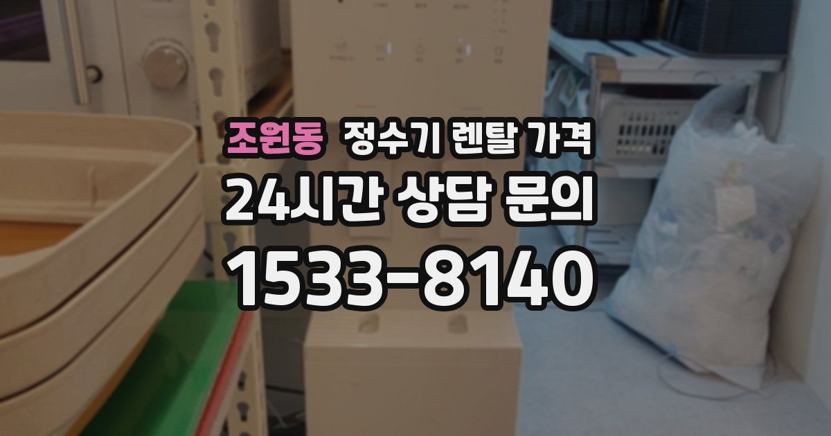 조원동 정수기 렌탈 가격