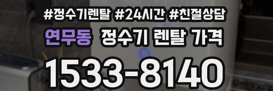 연무동 정수기 렌탈 가격