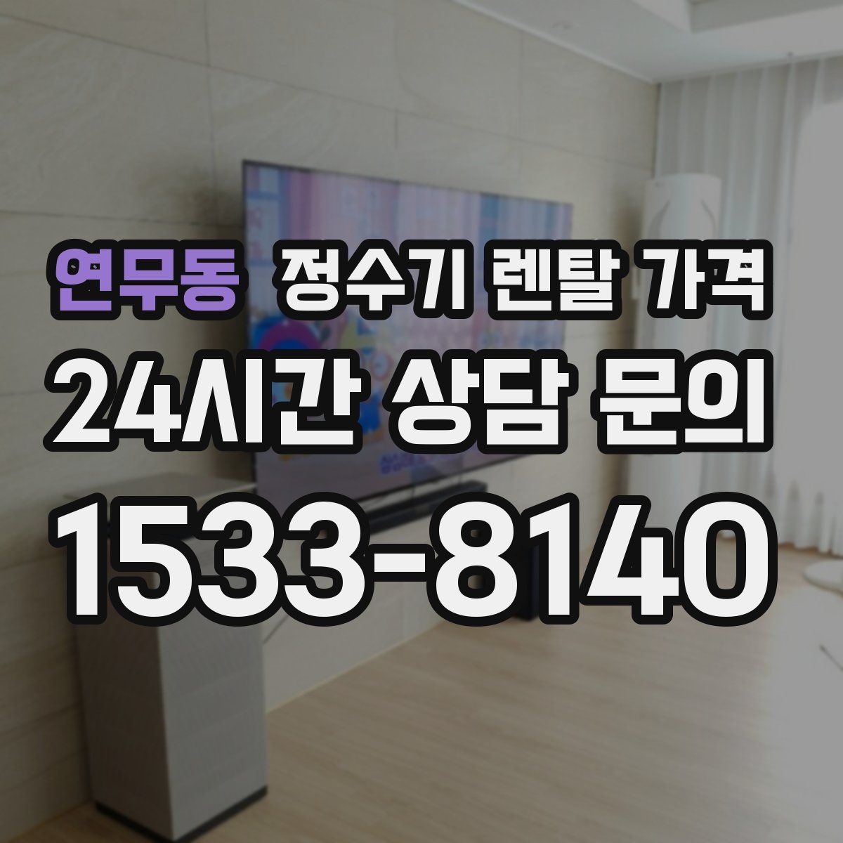 연무동 정수기 렌탈 가격