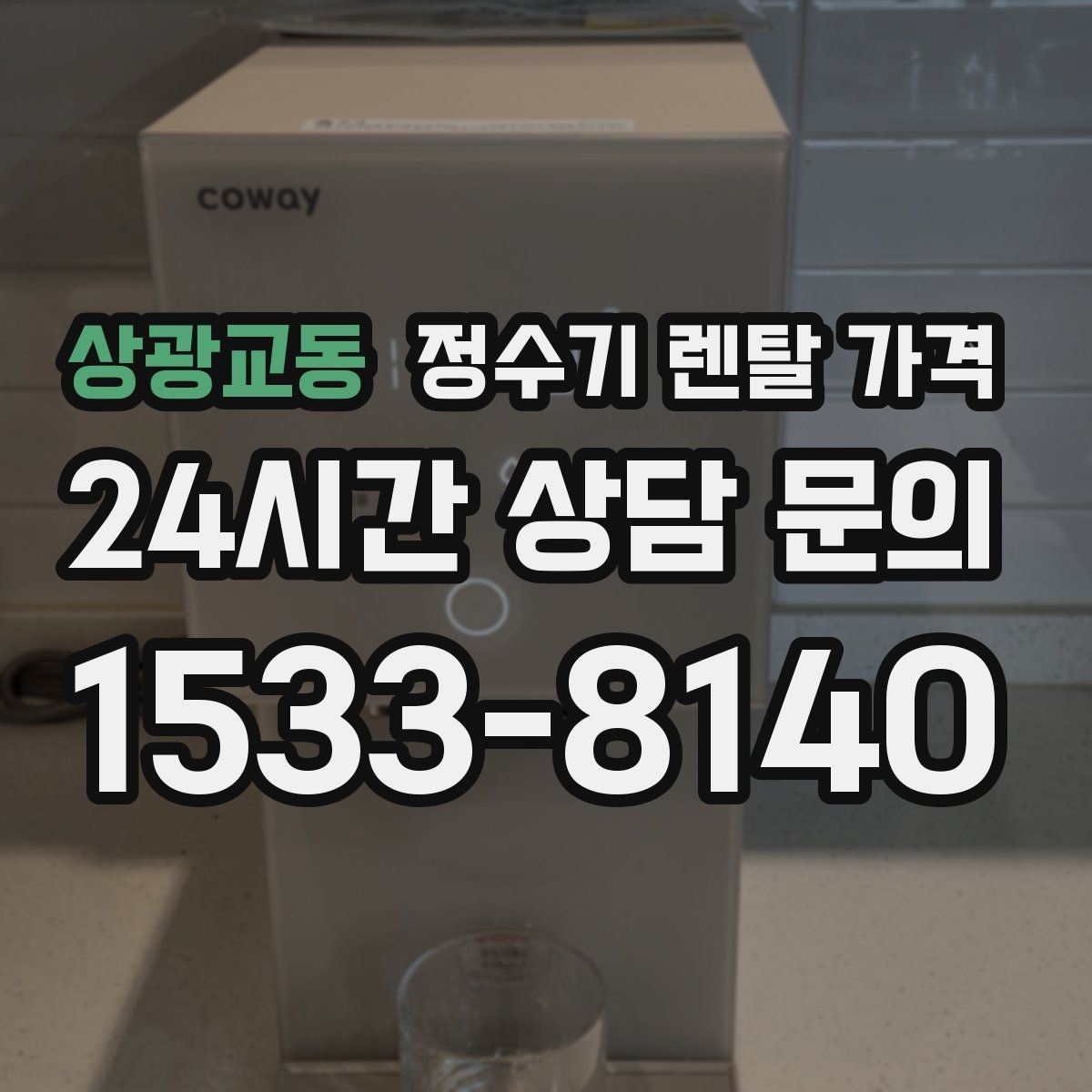 상광교동 정수기 렌탈 가격 설치 후 관리가 편한 제품 고르는 방법