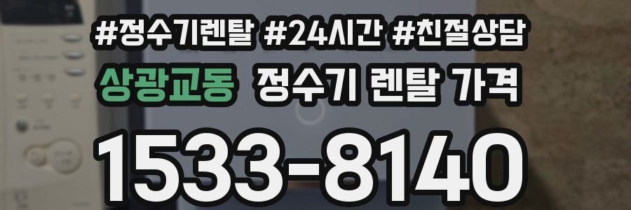 상광교동 정수기 렌탈 가격