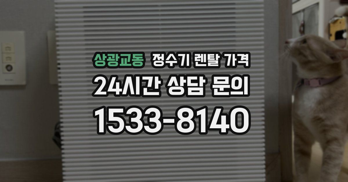 상광교동 정수기 렌탈 가격