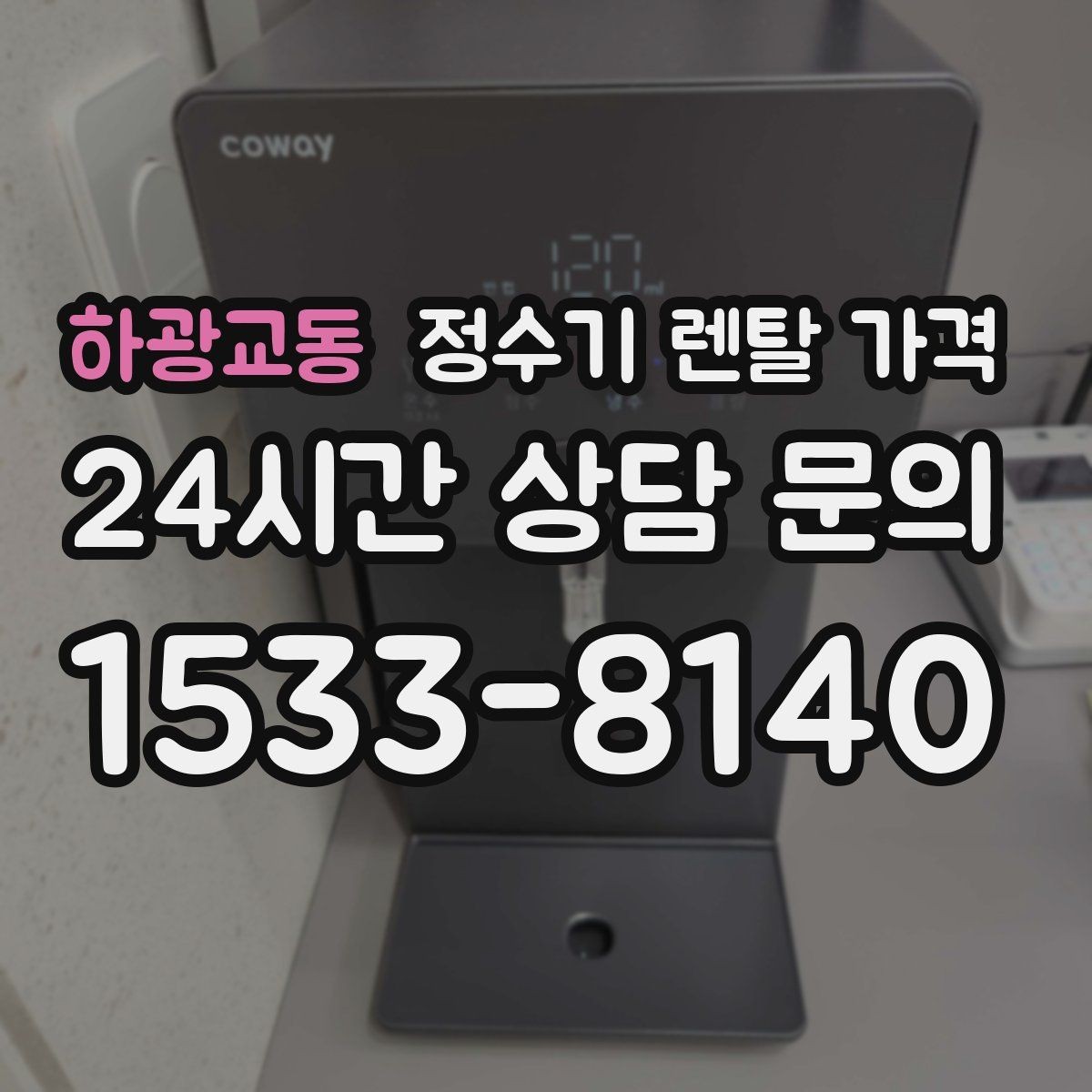 하광교동 정수기 렌탈 가격 지금 비교할 때 꼭 체크해야 할 핵심만 정리