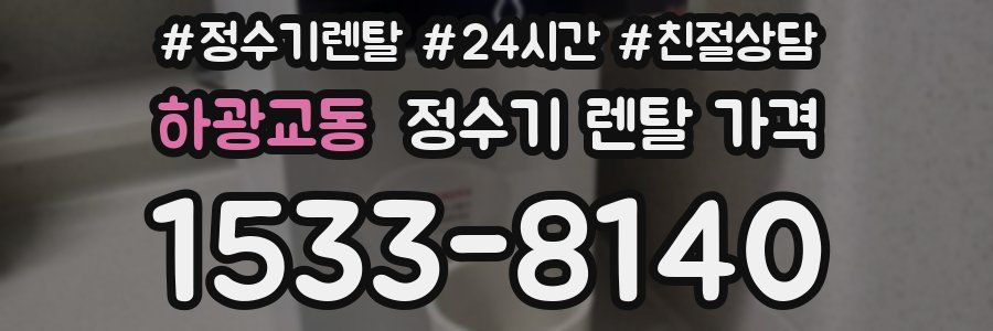 하광교동 정수기 렌탈 가격