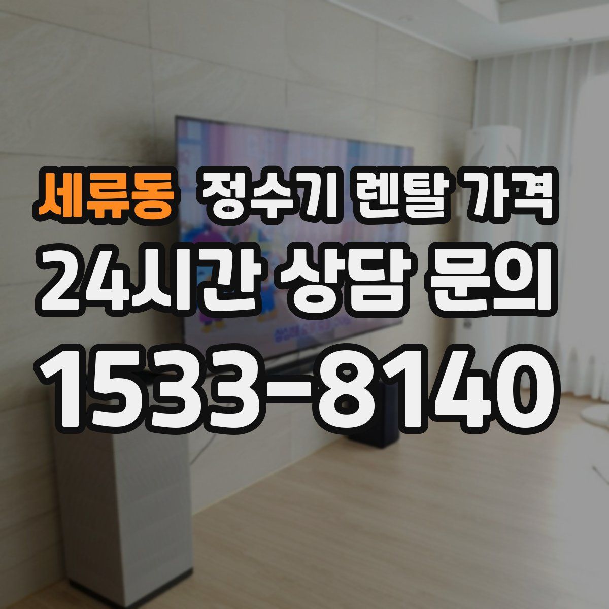 세류동 정수기 렌탈 가격