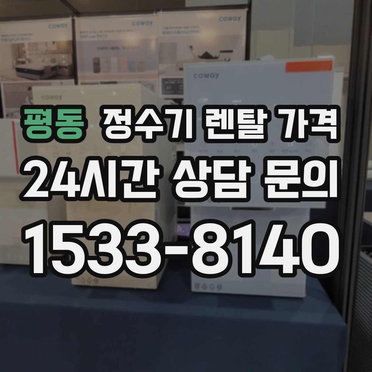 평동 정수기 렌탈 가격