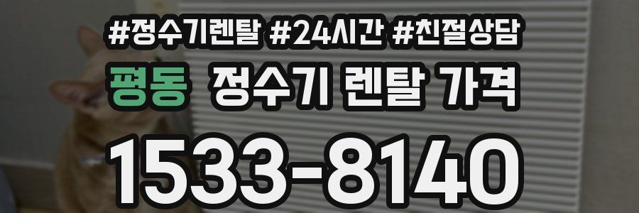 평동 정수기 렌탈 가격