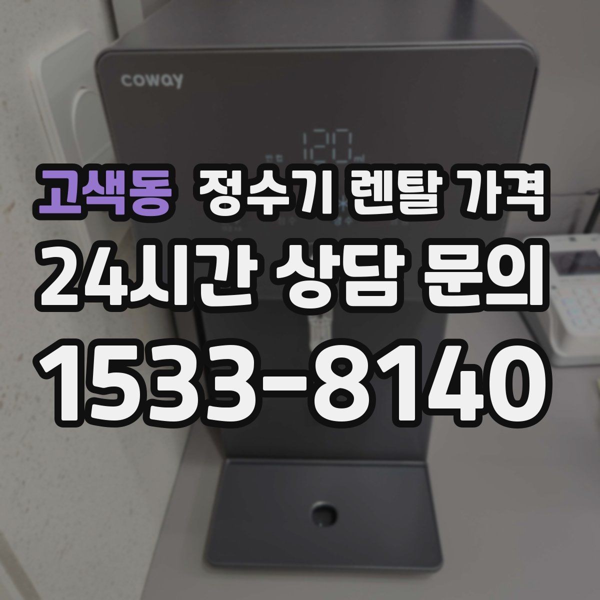 고색동 정수기 렌탈 가격 관리 부담을 줄이는 선택 방법